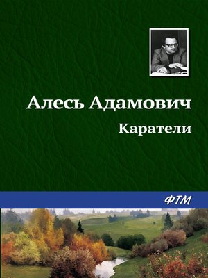 cover image of Каратели